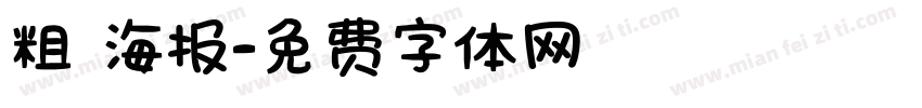 粗 海报字体转换